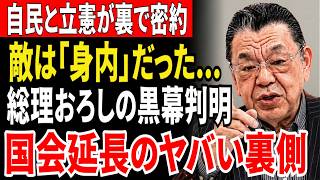 【暴露】自民党参院幹部と立憲がズブズブの関係？国会延長の裏で進む「総理おろし」のヤバい真実