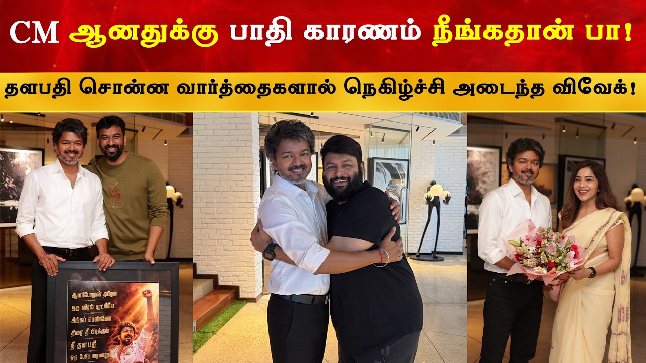 நான் CM ஆனதுக்கு பாதி காரணம் நீங்கதான் பா - Thalapathy Vijay | Vivek | Tha