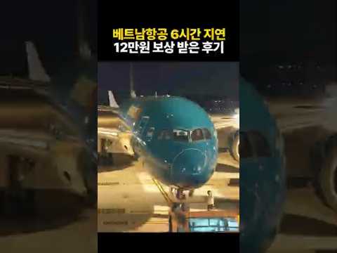 비행기 지연, 베트남 항공 보상받기 성공 후기