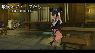 辛炎むずい話と今日の日記 / 原神と静かな生存記録 Day239