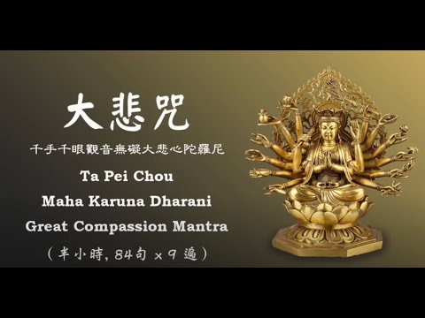 Ta Pei Cou - Great Compassion Mantra - Maha Karuna Dharani - 大悲咒