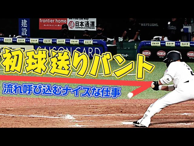 【賛否両論!?】流れ呼びこむ『初球送りバント』まとめ