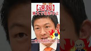 東大で電撃中止、一体何が起きていたのか！ #政治 #自民党 #国会中継 #防衛 #自 #共産党 #国民民主党 #立憲民主党