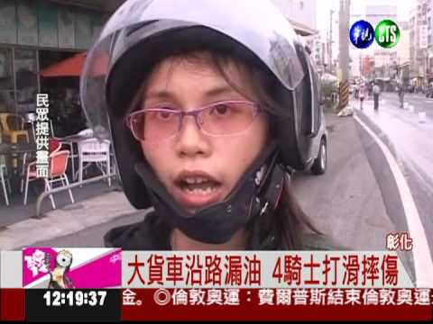 4騎士打滑摔傷 大貨車漏油害的!