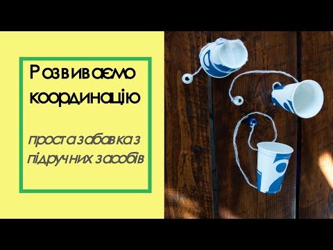 Проста забавка для розвитку координації