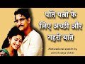 पति पत्नी के लिए अच्छी और गहरी बाते Motivati