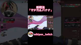 新戦法「マジカルバナナ」#valorant #valorantclips