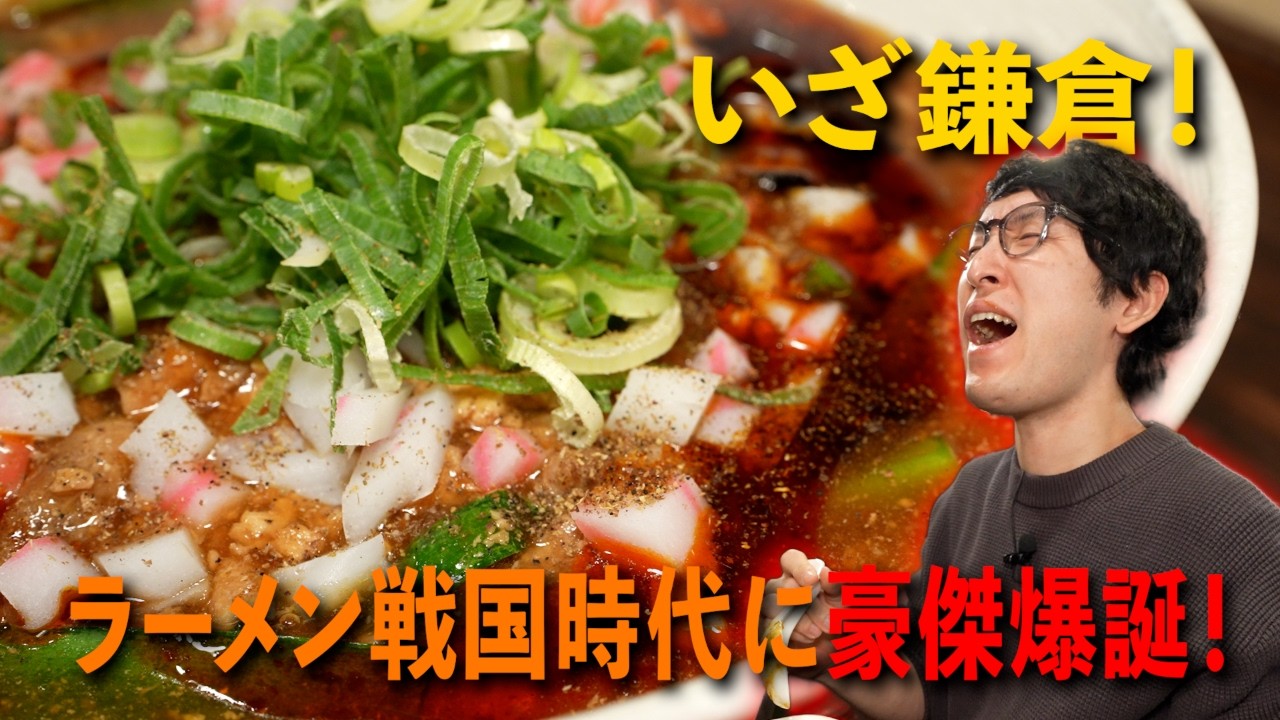 【鎌倉らーめん物語】旨辛麺の新星が爆誕！肉のみでとったスープを舞台に麻辣の刺激が暴れ回る！