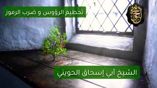 صورة تحطيم الرؤوس وضرب الرموز | درس للشيخ الحويني