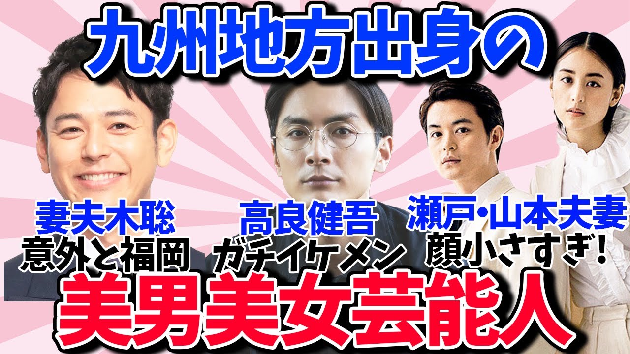 【有益】九州出身限定！ガチイケメンor美人芸能人教えて！【ガルちゃん】