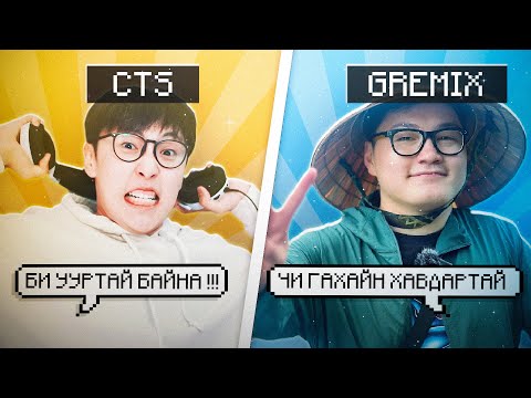 GREMIX НАМАЙГ ГАХАЙН ХАВДАРТАЙ ХҮҮХЭД ШИГ ГЭЛЭЭ