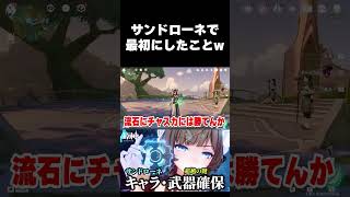 【原神】「傀儡」サンドローネで最初にしたこと 【切り抜き】