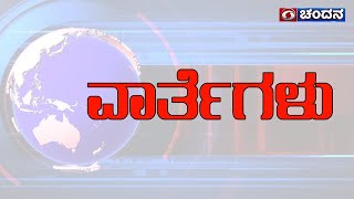 Live Kannada News  100 PM  24-09-2023  DD Chandana