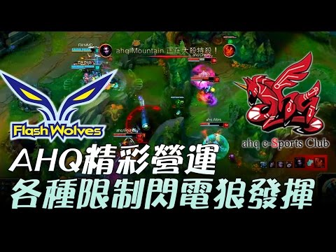 FW vs AHQ AHQ精彩營運各種限制閃電狼發揮！Game1 | 2017 LMS 春季季後賽 精華 Highlights