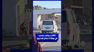 جراء انقلاب سيارة نقل مزدوج.. وفاة 6 عمال يشتغلون في الضيعات الفلاحية باولاد رحمون ضواحي الجديدة thumbnail