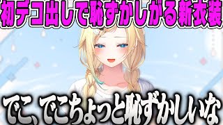 【藍沢エマ】新衣装で初デコ出しで恥ずかしがるエマちゃんがかわいすぎる部屋着衣装お披露目【ぶいすぽ】