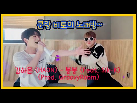 [COVER]업텐션-쿤-원곡 가수:김하온 (HAON) - 붕붕 (Feat. Sik-K) (Prod. GroovyRoom)