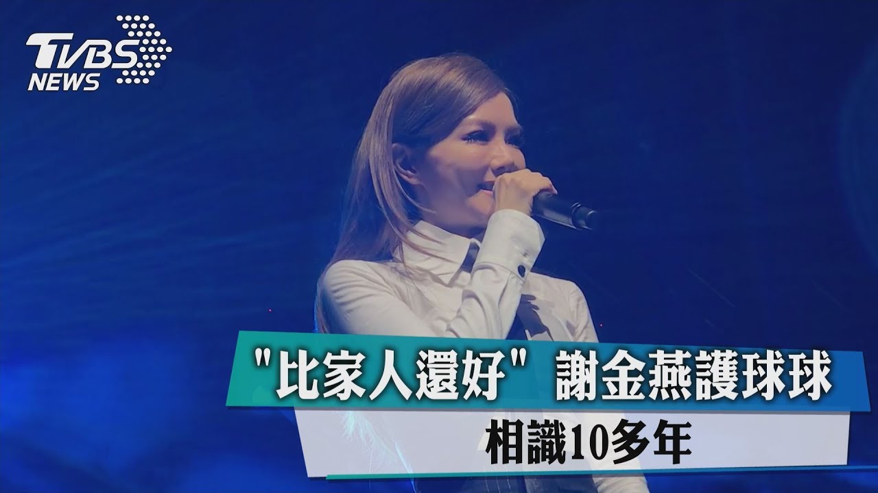 「比家人還好」謝金燕護球球　相識10多年