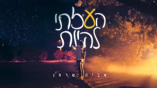 אביה שרמן - העזתי להיות Aviya Sherman - Heazti Lihiyot