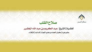 صلاح القلب || فضيلة الشيخ د.عبدالكريم الخضير. image