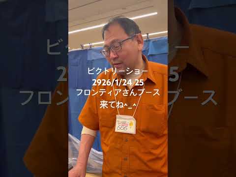 ビクトリーショー2026/124 25 フロンティアさん2926じゃないよ^_^
