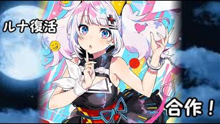 Luna復帰記念合作