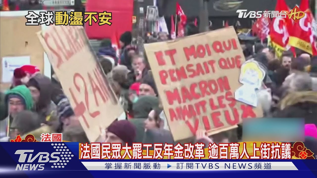 抗議年金改革! 法國發起全國大罷工力戰馬克洪