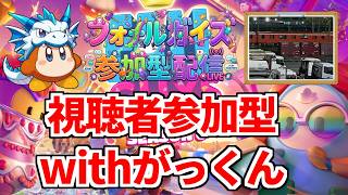 【フォールガイズ】初見さんも玄人さんも大歓迎！視聴者参加型フォールガイズ配信　20260814