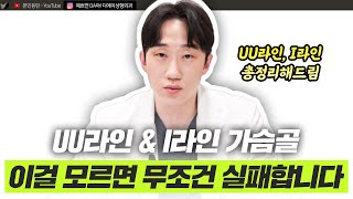 가슴성형 트렌드, UU라인과 I라인 가슴골의 모든 것 ㅣ디에이성형외과ㅣ디에이성형외과의원