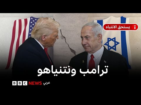 فيديو | هل ترامب هو الرئيس الأمريكي الأقرب لإسرائيل ونتنياهو؟