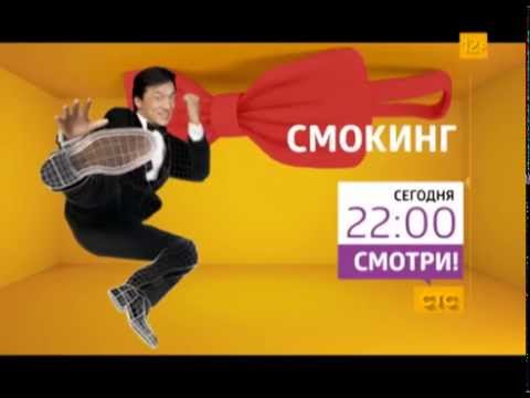 «Смокинг» 25 августа в 22:00 на СТС