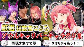 【ソウルキャリバーⅥ 】厳選視聴者によるソウルキャリバーキャラクリ集【切り抜き/さくらみこ】