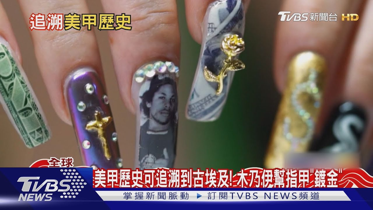 美甲歷史可追溯到古埃及! 木乃伊幫指甲「鍍金」