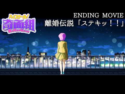 ハイスクール！奇面組 ステキッ！！ 離婚伝説