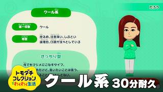 【トモダチコレクション わくわく生活 BGM】クール系 - Tomodachi Life: Living The Dream OST Cool【作業用/睡眠用/耐久】