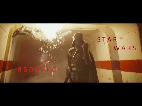 Star Wars: Rogue One - Yablochko (DJ Leonid Rudenko)