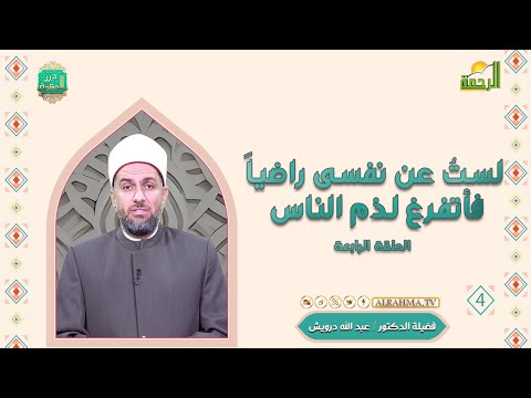 لستُ عن نفسى راضياً فأتفرغ لذم الناس ح 4 درر الحكمة دكتور عبد الله درويش