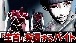 "首を奪う怪異"から奪われた首を取り返す奪還ホラーを絶叫しながらゲーム実況！ [ クビトリドオルズ・レトリーバー ]