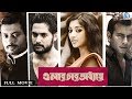 Bengali Super Hit Movie ELAR CHAR ADHYAY Paoli Dam Indranei Rudranil Bappaditya Bandopadhyay