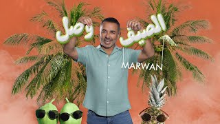 كلمات اغنية الصيف وصل مروان الشامي