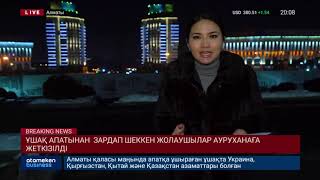 ҰШАҚ АПАТЫНАН ЗАРДАП ШЕККЕН ЖОЛАУШЫЛАР АУРУХАНАҒА ЖЕТКІЗІЛДІ