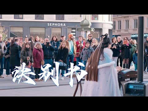 【古筝｜诀别书Farewell Letter】法国街头&ldquo;我满心欢喜的收到你的一封信&hellip;&hellip;&rdquo;Musical Instruments Guzheng Cover| 碰碰彭碰彭Jingxuan