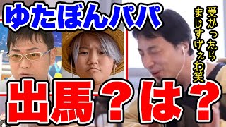 【ひろゆき】ゆたぼんパパの衆院選出馬について N国 立花孝志の提案でN国から出馬する中村幸也 ゆたぼん【切り抜き/論破】