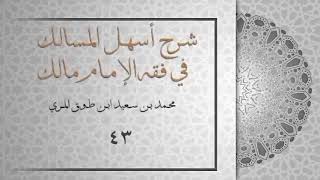 (٤٣) شرح أسهل المسالك في فقه الإمام مالك image