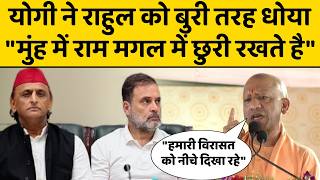 योगी ने राहुल को बुरी तरह धोया, "मुंह में राम मगल में छुरी रखते है","हमारी विरासत को नीचे दिखा रहे"