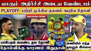 Csk lost match, dhoni says no wrong in team, see dhoni positive mind | csk vs pbks highlights | ipl