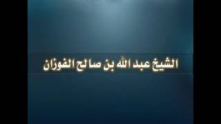 هل يجوز أن يحمل المراة الميتة عند وضعها في القبر غير محارمها ؟ | الشيخ عبدالله بن صالح الفوزان image