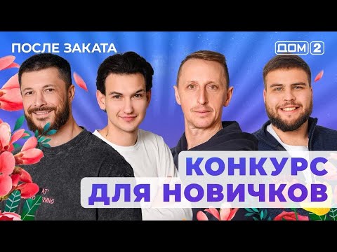 DOM-2. After Sunset (aired January 3, 2026)