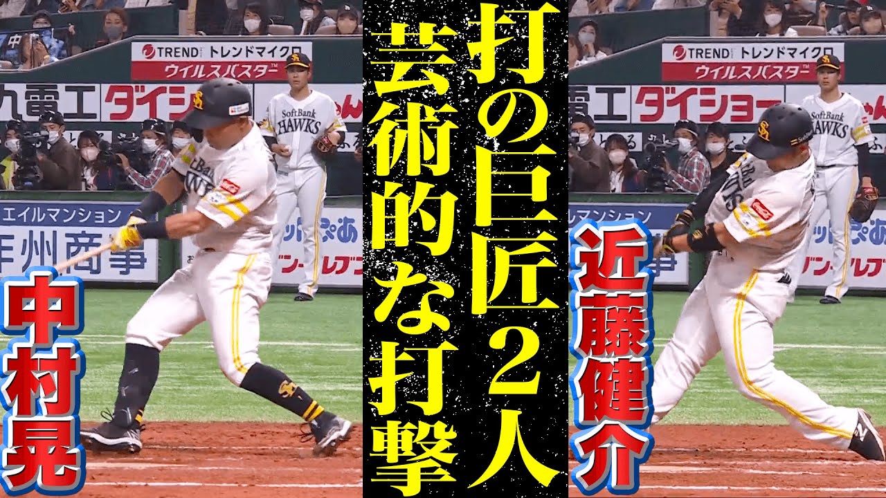 【打の巨匠】中村晃・近藤健介『2人の打撃がヤバ過ぎてゾクゾクする件』【揃い踏み】