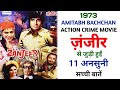 Zanjeer 1973 Movie Unknown Facts Amitabh Bachchan Jaya Bhaduri Pran Ajit Prakash Mehra
